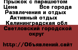 Прыжок с парашютом › Цена ­ 4 900 - Все города Развлечения и отдых » Активный отдых   . Калининградская обл.,Светловский городской округ 